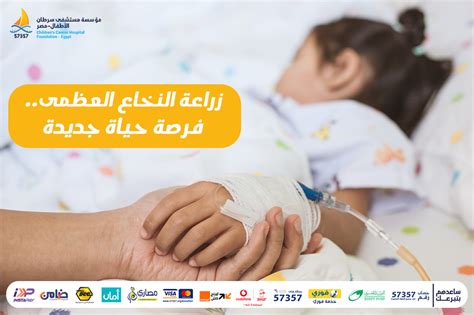 زراعة النخاع العظمىفرصة حياة جديدة Children Cancer Hospital Egypt 57357
