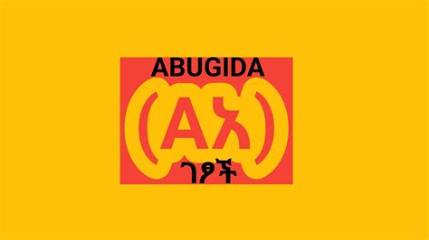 አዲስ የዩትዩብ ገፅ Subscribe በማድረግ ተባበሩኝ Abugida Getsoch አቡጊዳ ገፆች Youtube
