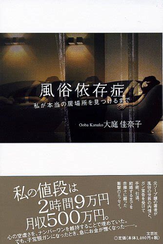 『風俗依存症―私が本当の居場所を見つけるまで』｜感想・レビュー 読書メーター