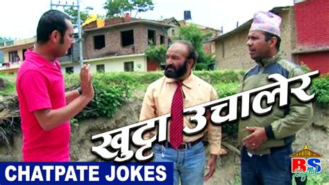 खुट्टा उचालेर Chatpate Nepali Jokes Youtube
