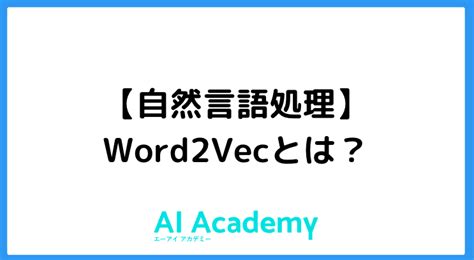【自然言語処理】word2vecとは Ai Academy Media