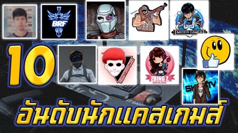10 อันดับ นักแคสเกมส์ของไทย ที่มีผู้ติดตามมากที่สุด Abgamingz Youtube