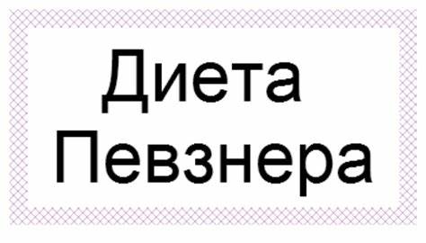 Мануила певзнера диеты Лечебная диета Певзнера - «ИМХО, лечебные диеты по Певзнеру это вещь Лечебная диета Певзнера - «ИМХО, лечебные диеты по Певзнеру это вещь Мануила певзнера диеты