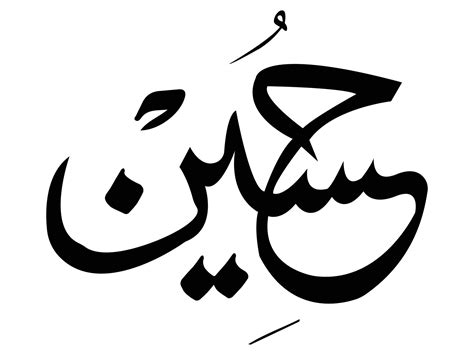 Imam Hussain Islamic Calligraphy 4572107 Vector Art At Vecteezy