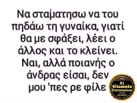 Pin By Giannis Tourountzan On ΑΣΤΕΙΑ Funny Funny Greek Jokes Funny