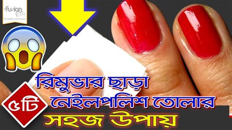 রিমুভার ছাড়া নেইলপলিশ তোলার 5টি সহজ উপায় Bangla Beauty Tips