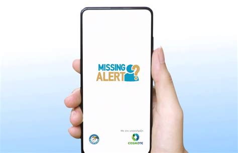 Missing Alert App Η νέα καινοτόμα εφαρμογή που βοηθά στον εντοπισμό
