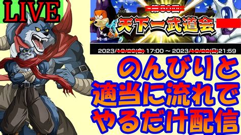 【ドカバト生配信アーカイブ】寝起きですが最後に少しやりますか🐯 第51回天下一武道会周回配信ぱーとふぉー🐺【ドラゴンボールzドッカンバトル