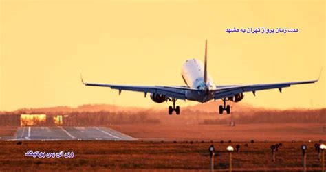 مدت زمان پرواز تهران مشهد خرید بلیط هواپیما حتی ظرفیت های تکمیل شده