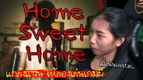 Видео к игре home sweet home. หลอกแฟนเล่นเกม Home Sweet Home - YouTube
