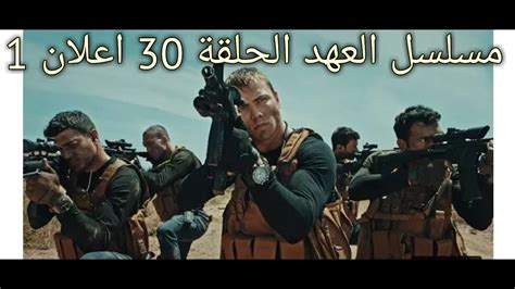 Maybe you would like to learn more about one of these? مسلسل العهد الحلقة 30 اعلان 1 - YouTube