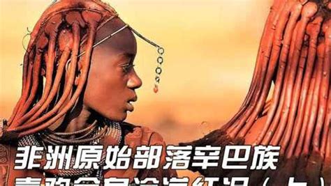 纪录片：非洲原始部落辛巴族，喜欢全身涂满红泥，一生几乎不洗澡（1）腾讯视频