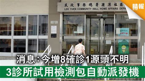 佛跳墙官方版本下载页 翻墙 代理 科学上网 外网 加速器 梯子 路由. 【新冠肺炎】消息：今增8確診1源頭不明 3診所試用檢測包自動派發機 - 晴報 - 時事 - 要聞 - D201105