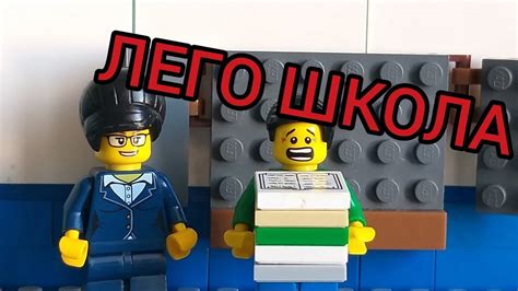 Лего школа - YouTube