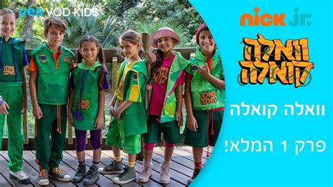 איסתא אל על | סנדור נופש ישיר אתר booking. ‫וואלה קואלה - ארטיק למורים בטעמים | הפרק המלא!‬‎ - YouTube