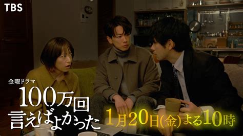 100万回 言えばよかった 2話 動画 ／ 第2 動画 2023年1月20日 230120 Dailymotion、miomio、9tsu、youtube 9tsutv