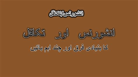 Takaful is an islamic insurance contract introduced to substitute the conventional insurance which has been precluded by nearly all muslim scholars as it encompasses the. Difference between Insurance and Takaful ! Basic Points of ...
