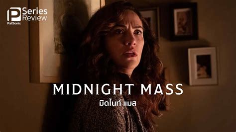 รีวิวซีรีส์ Midnight Mass มิดไนท์ แมส ศรัทธาหรือปาฏิหาริย์