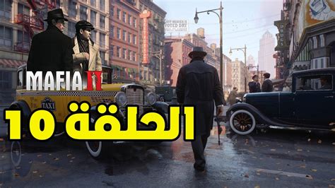 تختيم مافيا 2 ريميك مترجم للعربية الحلقة 10 mafia ii definitive edition youtube