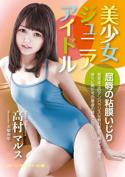 美少女ジュニアアイドル 屈辱の粘膜いじり 美少女ノベル・官能小説 fanzaブックス 旧電子書籍