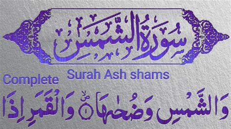 Surah Al Shams Ki Tilawatbeautiful Quran Recitationsurah Ash Shams