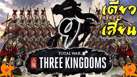 โททัลวอร์ สามก๊ก จักรพรรดินีเตียวเสี้ยนบังเกิด 9 Total War Three