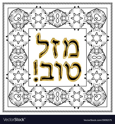 Decorative Frame Hebrew Inscription Mazl Tov Vector Image