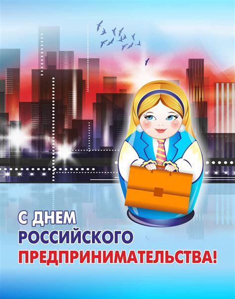Ежегодно 26 мая отмечается профессиональный праздник предпринимательского сообщества — день российского предпринимателя. Бесплатная прикольная открытка на День предпринимателя и красивая картинка поздравление скачать
