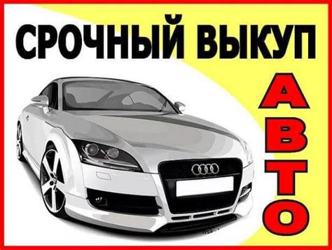 Быстрый выкуп авто по рыночной цене АвтоГрад