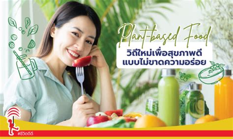 “plant Based Food” วิถีใหม่เพื่อสุขภาพดี แบบไม่ขาดความอร่อย