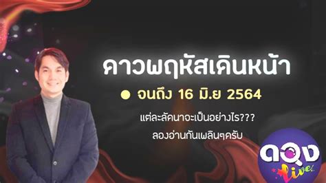 ตรวจหวย งวดวันที่ 16 มิถุนายน 2564 ล่าสุด โดยการออกสลากกินแบ่งรัฐบาล ออกเวลา 14.30 น. ดาวพฤหัสเดินหน้าไปจนถึง 16 มิ.ย 2564 แต่ละลัคนาจะเป็น ...