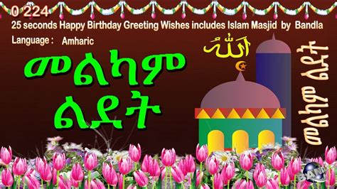 0 224 Amharic 25 Seconds Happy Birthday Greeting Wishes Includes Islam