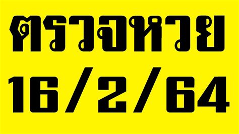 ตรวจหวย 16 พฤษภาคม 2564 ผลสลากกินแบ่งรัฐบาล ตรวจรางวัลที่ 1. ตรวจหวย16/2/64 ตรวจผลลอตเตอรี่ 16 ก.พ. 2564 รางวัลที่ 2-5 ...