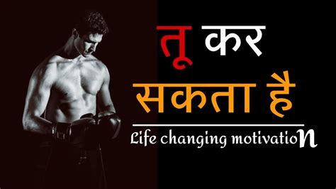 तू कर सकता है Life Changing Motivation Tu Kar Sakta Hai Youtube