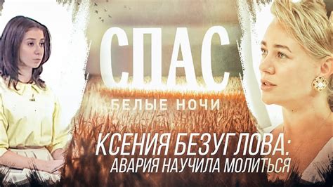 We did not find results for: КСЕНИЯ БЕЗУГЛОВА: АВАРИЯ НАУЧИЛА МОЛИТЬСЯ - YouTube