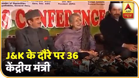 jammu kashmir जाएंगे 36 केंद्रीय मंत्री abp news hindi youtube
