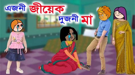 Assamese cartoon story এজন জযক দজন ম Cartoon Assamese short