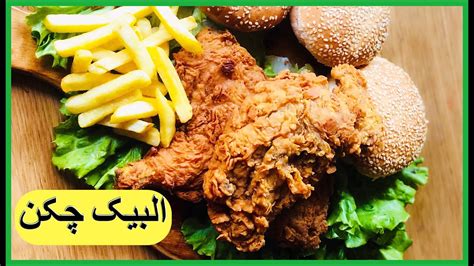 Albaik Chicken Recipe Saudi Arabia Famous Chicken البیک Youtube