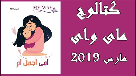 In the arab countries entered the mother's day by egyptian journalist ali amin and decided to be celebrated on 21 march each year. ‫كتالوج ماى واى عيد الام مارس 2019 كتالوج امى اجمل ام ...
