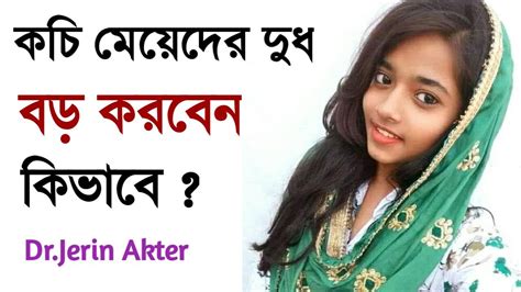 Kochi Meyeder Dud Boro Korar Upay L Bangla Health Tips L Drtasnim Isha