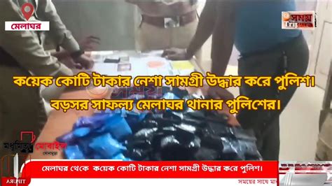 Breaking News কয়েক কোটি টাকার নেশা সামগ্রী উদ্ধার করে পুলিশ। বড়সর সাফল্য মেলাঘর থানার পুলিশে