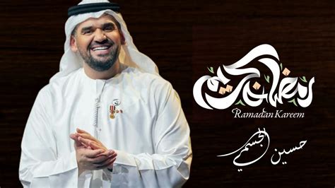حسين الجسمي رمضان حصريا 2023 Youtube