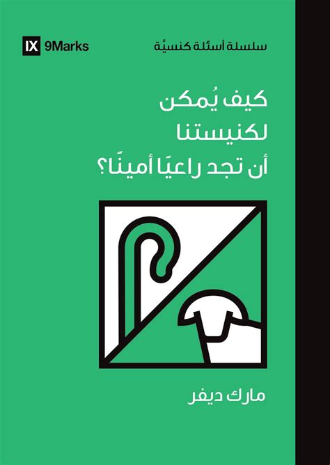 How Can Our Church Find a Faithful Pastor? - 9Marks : 9Marks
