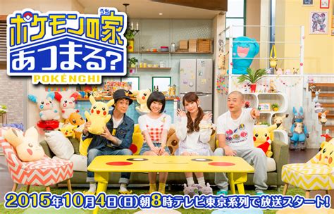 Pok Mon No Uchi Atsumaru Is A Brand New Pok Mon Variety Show