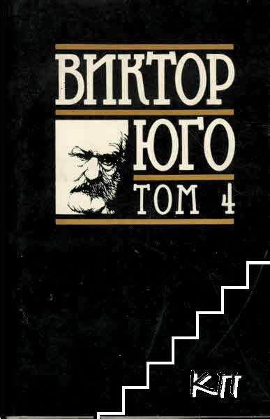 Избрани творби в осем тома Том 4 Човекът който се смее Виктор Юго