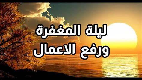 إن ليلة النصف من شعبان لها مدلول كبير عند الكثير من المسلمين، لأنهم يعتبرونها ليلة الغفران، ويقومون الليلة كلها سائلين الله عز وجل أن يغفر فهو شهر الرحمات والنعم وطلب المغفرة من الله سبحانه وتعالى. فضل ليلة النصف من شعبان - YouTube