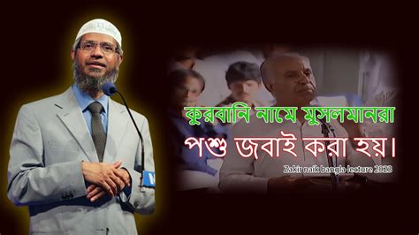 Zakir Naik Bangla Lecture