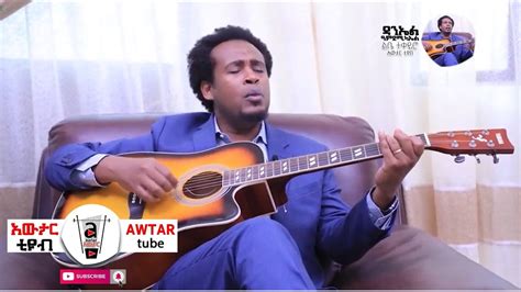 ዳንኤል አምደሚካኤል ልቤ ተቀይሮ Daniel Amdemichael Libe Tekeyro Ethiopia