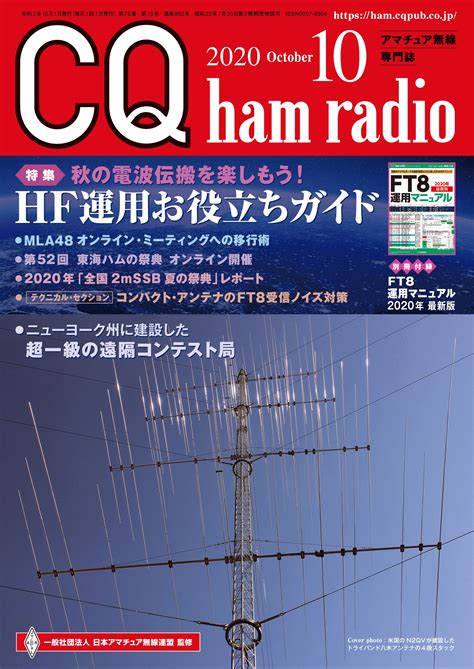 Cq Ham Radio 2020年10月号 Cq Ham Radio Web Magazine アマチュア無線の専門誌 Cq出版
