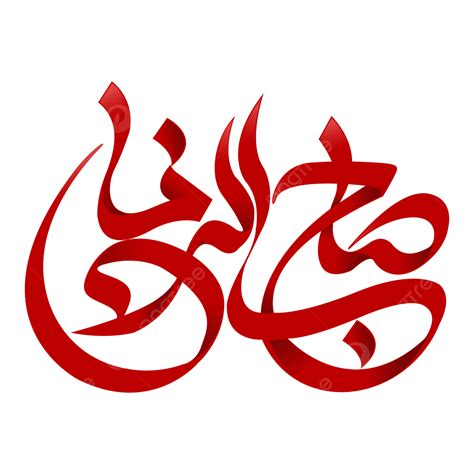 Imam Vector Hd Images Hazrat Imam Mahdi As Calligraphy Imam Mahdi